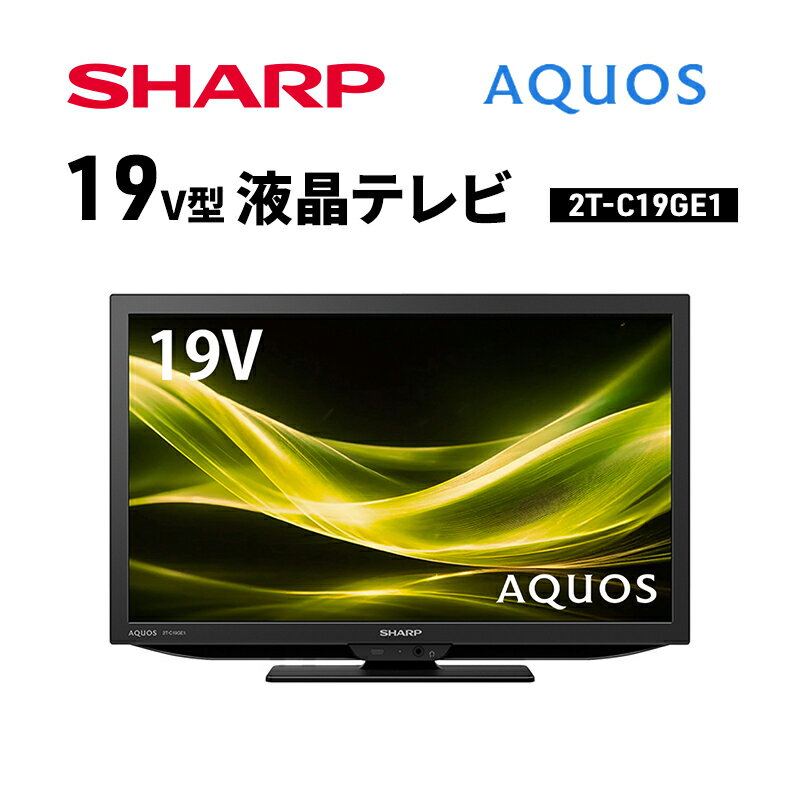 【ふるさと納税】テレビ 19型 液晶テレビ シャープ SHARP AQUOS アクオス 19V型 2T-C19GE1 セカンドテレビ 寝室 子供部屋 書斎 液晶TV 裏番組録画 外付けHDD対応 低反射パネル コンパクト 見やすい 家電 電化製品 送料無料