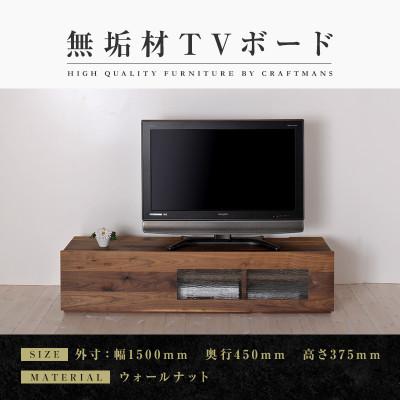 ふるさと納税 大川市 【大川家具】無垢材　テレビボード　彩美　幅1500【設置付き】シルビーガラス　ウォールナット