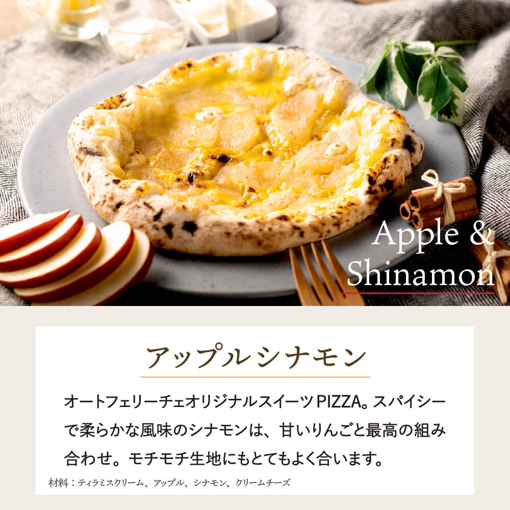 004AF02N.PIZZA AUTO FELICE ピッツァ「アップルシナモン」_イメージ4