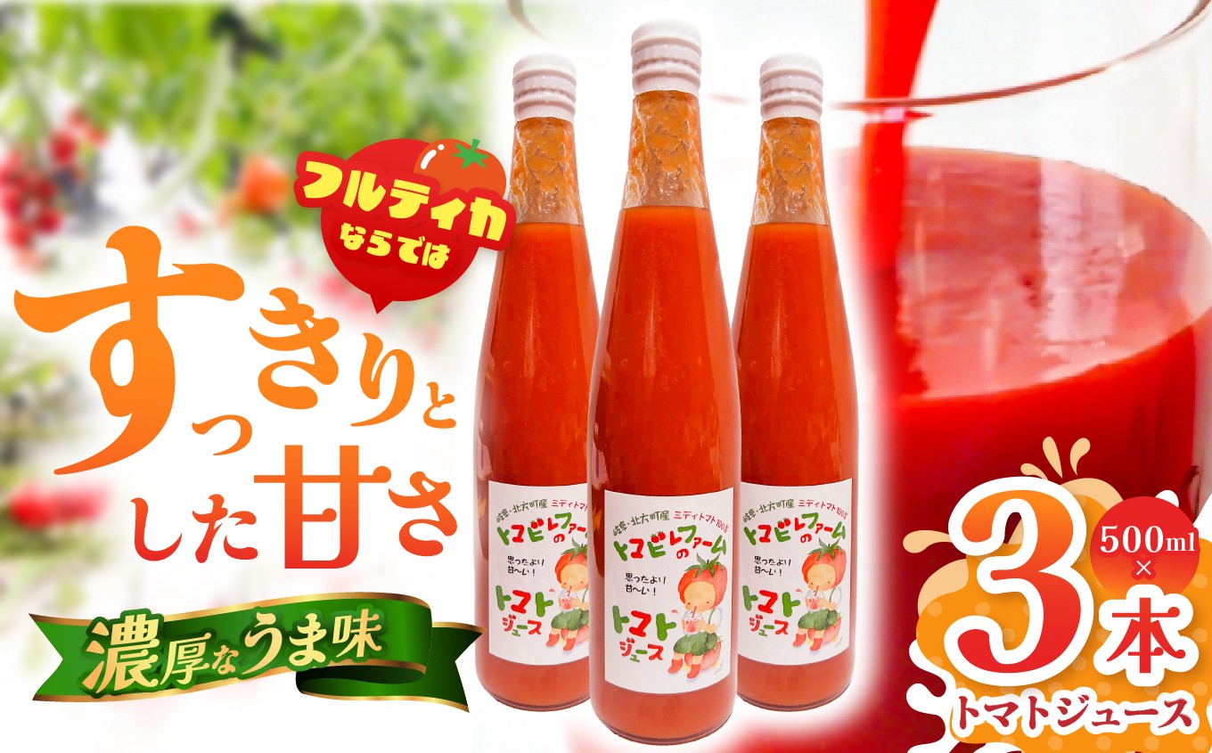 
                  トマトジュース 3本 セット | トマト ジュース 野菜ジュース 健康 フルーツジュース フルティカ 完熟 すっきり 濃厚 家庭用 加工品 トマビレファーム 規格外 食品ロス削減 岐阜 北方町
                
