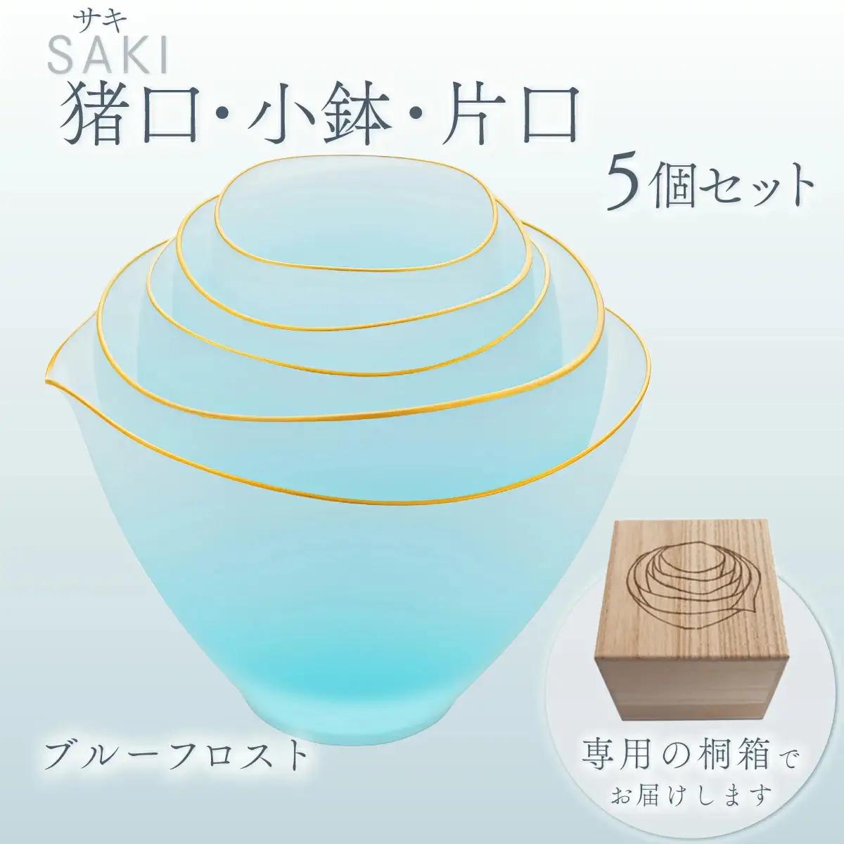 サキ　猪口・小鉢・片口5個セット（ﾌﾞﾙｰﾌﾛｽﾄ） O006