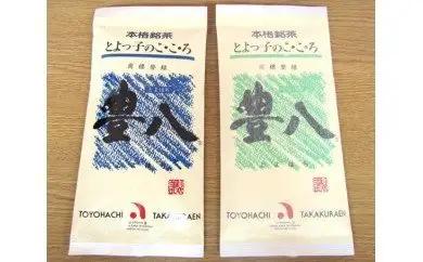 高倉ん茶 本格銘茶　豊八（青袋・和紙緑袋　各1袋） I03001