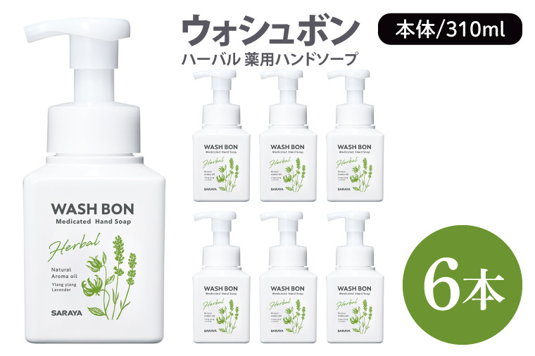
            ウォシュボン ハーバル 薬用ハンドソープ 310mL本体6本 【医薬部外品】【手洗い 植物性 泡 ふわふわ 天然精油イランイラン　ラベンダー 殺菌 消毒】(CL30-W6)
          