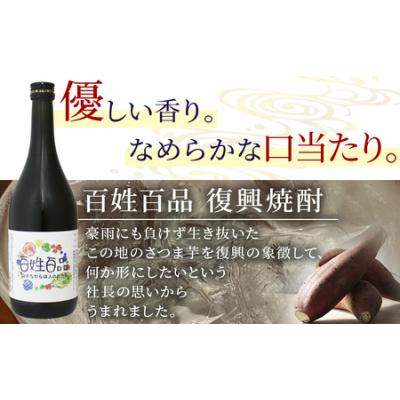 ふるさと納税 西予市 百姓百品復興焼酎 720ml×2本セット 西予市産 愛媛県産 国産 さつま芋 さつまいも |  | 01