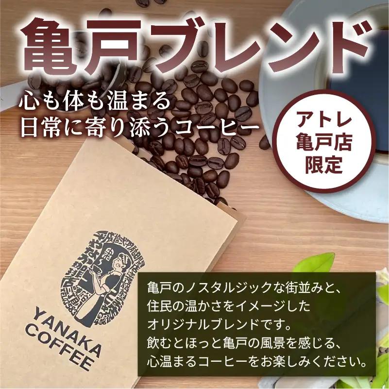 【YANAKA COFFEE】 亀戸ブレンド　500g　コーヒー豆（粉・中挽き）【kt071-002】ｺｰﾋｰ