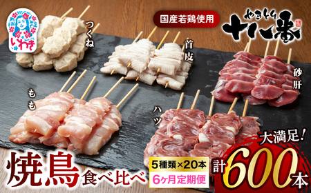 やきとり十八番　焼鳥食べ比べセット　6か月定期便（100本×6） | 焼鳥 食べ比べ セット 大容量 国産若鳥 もも串 砂肝串 ハツ串 首皮串 つくね串 秘伝のタレ セントラルキッチン 真空冷凍 焼き鳥パーティー BBQ 家呑み ギフト 贈答品 福島県いわき市 地元専門店 ありがとうカンパニー まとめ買い ホットプレート対応 おうち居酒屋 | BB111-100s-t6