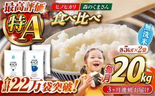 〈令和7年度産米〉 【全3回定期便】 食べ比べセット 20kg ヒノヒカリ ・ 森のくまさん 無洗米 各10kg[沖縄/離島配送不可]【株式会社 農産ベストパートナー】 令和7年産 [ZBP142]
