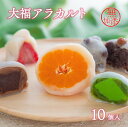 【ふるさと納税】大福 アラカルト 10個 入 みかん 季節 フルーツ 和 スイーツ チョコレート 抹茶 いちご 塩豆