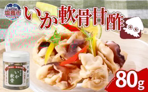 いか軟骨甘酢漬（80ｇ）｜ih00013 塩竈市 塩釜 平塚商店