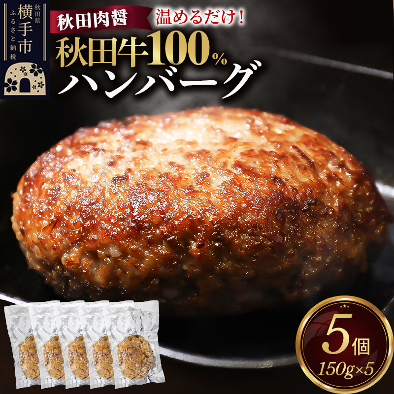 秋田牛100％ ハンバーグ 150g×5個 湯煎 秋田肉醤 冷凍 温めるだけ 時短 焼成済み 調理済み 国産牛 和牛