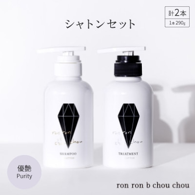 シャンプー＆トリートメント シャトンセット 290g×2本 優艶Purity【1485635】