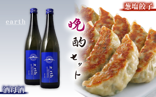 葱塩餃子 × 酒母酒 earth 晩酌セット【複数個口で配送】【配送不可地域：離島】