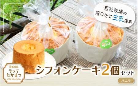 シフォンケーキ 2個セット バニラ2個 ／ 葛城 高原 牧場 手作り ケーキ【latt030-1】