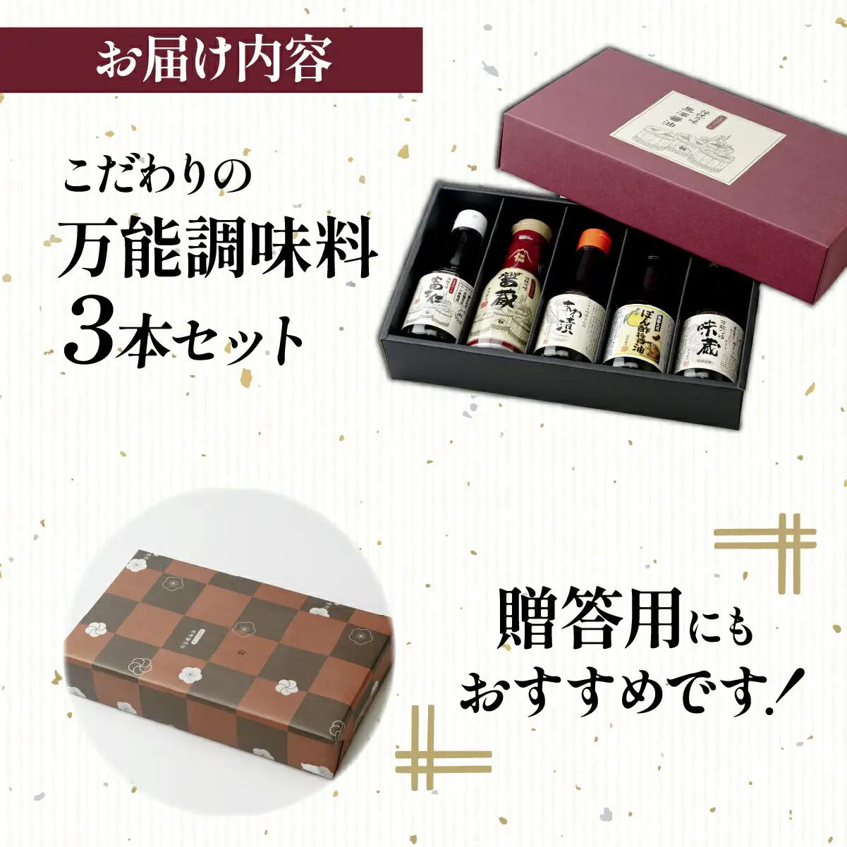 【黒澤醤油店】老舗醤油蔵こだわりの万能調味料3本セット(各150ml～200ml)贈り物にも◎【1664053】