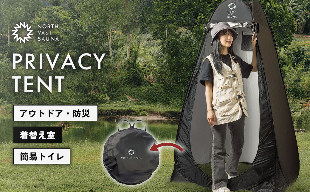 【NORTH VAST SAUNA】プライバシーテント 着替えテント ポップアップテント ワンタッチ シャワーテント ブラック 簡易 折りたたみ 軽量 収納 サウナ アウトドア キャンプ用品 フェス 海 防災 防災テント 災害用テント 1人用テント コンパクト 【2026年2月上旬より順次発送予定】
