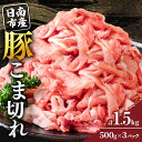 【ふるさと納税】豚こま切れ 計1.5kg お肉 豚肉 小間切れ 豚こま ポーク 食品 スライス 切落し おかず お弁当 おつまみ 万能食材 国産 宮崎県産 焼肉 カレー 豚丼 豚汁 炒め物 大容量 小分け お祝い 記念日 ギフト おすすめ お取り寄せ グルメ 冷凍 宮崎県 日南市 送料無料