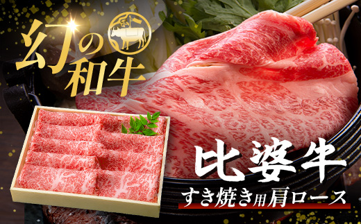 【比婆牛】A5〜A4ランク すき焼き用 肩ロース 900g | 牛肉 黒毛和牛 すきやき 広島県