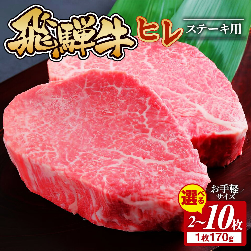 【ふるさと納税】【選べる内容量】飛騨牛 ヒレ 170g ｜牛肉 和牛 国産 瑞穂市 岐阜県 ※離島への配送不可