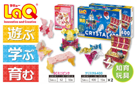 LaQ クリスタル400×2＋SCミニピンク ｜ ラキュー laq おもちゃ オモチャ 玩具 パズル パズルブロック 論理的 思考力 育む 知育玩具 創作活動 日本製  つくって楽しい ラキュー laq プレゼント 誕生日 入学 お祝い お祝い  ヨシリツ 株式会社 奈良県 大淀町