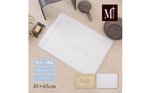 M+Home プレミアール バスマット 約45×65cm ホワイト