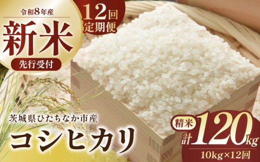 【12回定期便】 令和8年産 コシヒカリ 精米 10kg 茨城県ひたちなか市産  |  定期便 12回 こしひかり コシヒカリ 米 お米 おこめ こめ 白米 精米 ごはん ご飯  おこめ 米 厳選米 茨城県産 産地直送 国産 冷めてもおいしい こしひかり コシヒカリ 美味しい こだわり 甘みが強い ふっくら 艶やか 茨城県ひたちなか市産