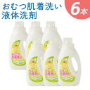 【ふるさと納税】おむつ肌着洗い 液体洗剤 1kg×6本 合計6kg 衣類用 洗剤 洗濯 洗剤 衣料用洗剤 ベビー 赤ちゃん 子供用 敏感肌 液体 九州 送料無料