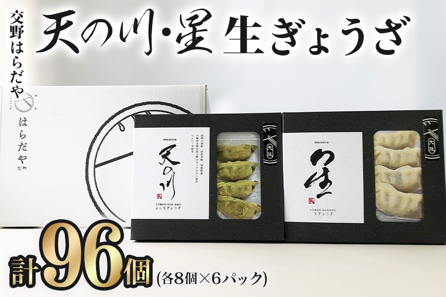 交野はらだや《天の川／48個》＆《星／48個》大容量 冷凍餃子｜お取寄せ にんにく無し 旨味調味料保存料無添加 プレミアム 国産小麦使用 [0734]