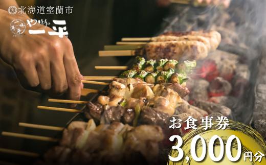 【やきとりの一平】お食事券 3000円分 【 ふるさと納税 人気 おすすめ ランキング 北海道 室蘭 やきとり たれ焼き 食事券 焼き鳥 串焼き 肉 串 おつまみ 特別 券 北海道 室蘭 送料無料 】 MROU005