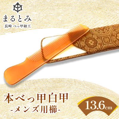 ふるさと納税 長崎市 本べっ甲 白甲 メンズ クシ  1点　〜長崎べっ甲細工まるとみ〜