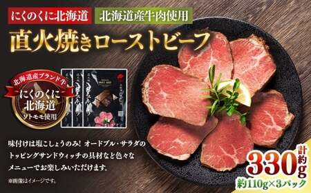にくのくに北海道 北海道産牛肉使用 直火焼きローストビーフ 3パック （計約330g） ローストビーフ 直火焼き 牛肉 お肉 肉 神奈川県 大和市 冷凍