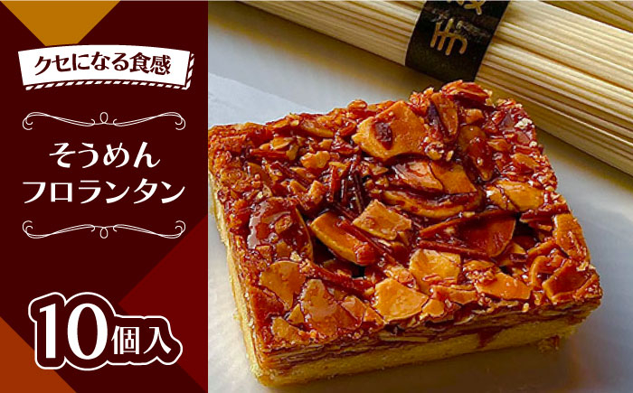 
                  南島原 そうめん フロランタン / 素麺 乾麺 洋菓子 お土産お菓子 スペイン菓子 / 南島原市 / 吉田菓子店 [SCT027]
                