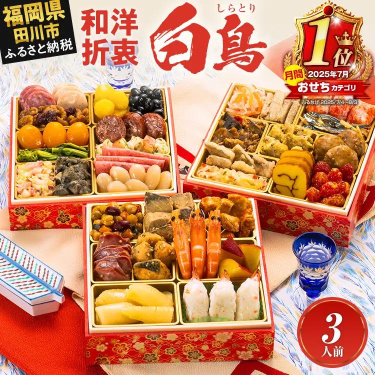 おせち 白鳥 三段重 3人前 迎春おせち料理