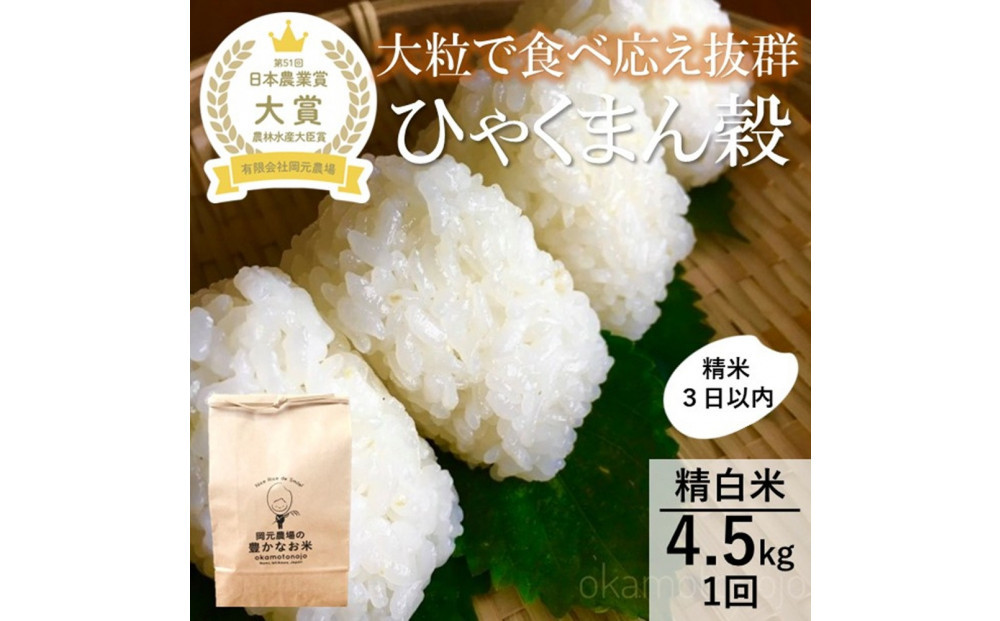 【令和8年産】【日本農業賞大賞】ひゃくまん穀4.5kg精白米 能美市 お米 精米銘柄米 精米したて 一等米 172111_AE003