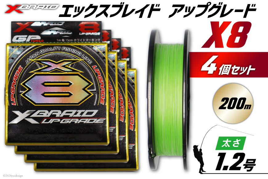 
                  よつあみ PEライン XBRAID UPGRADE X8 1.2号 200m 4個 エックスブレイド アップグレード [YGK 徳島県 北島町 29ac0510] ygk peライン PE pe 釣り糸 釣り 釣具 釣り具
                