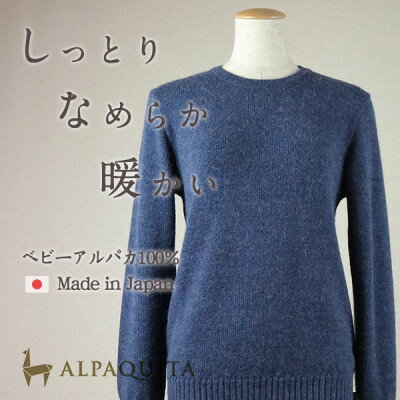【ふるさと納税】ベビーアルパカ100%セーター レディース クルーネック インディゴブルー Mサイズ【1670743】