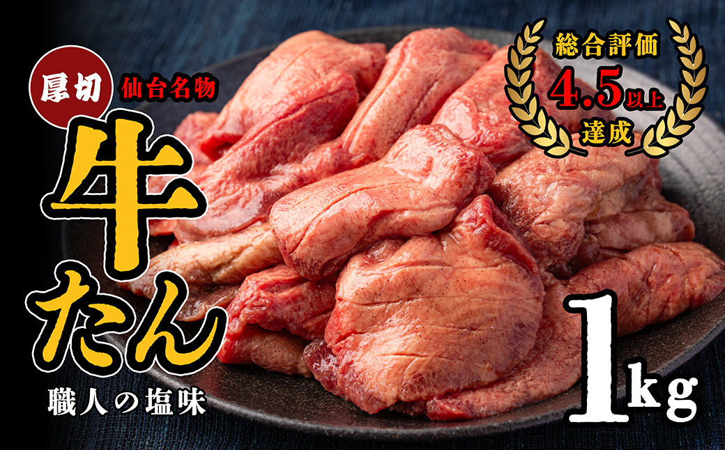 
            仙台名物　特選厚切り牛たん　1kg【職人の塩味】　【04209-0253-9】
          