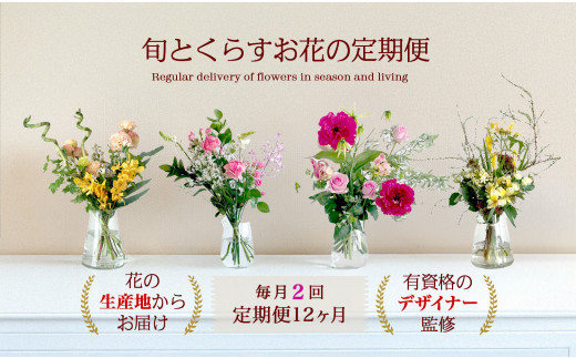 673.【月2回・12ヶ月定期便】旬とくらすお花の定期便 　毎月届く季節のブーケ。旬を飾るゆたかな暮らし１年分をお届けします。 313726_BC028