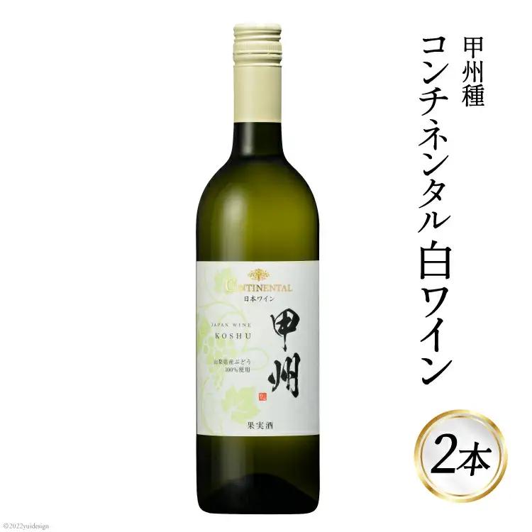 ワイン 白 コンチネンタル 甲州 750ml 2本 計1500ml 白ワイン 日本ワイン 酒 お酒 晩酌 アルコール 初心者 おすすめ 山梨県産 山梨ヌーボー [サン.フーズ 山梨県 韮崎市 20743140] 