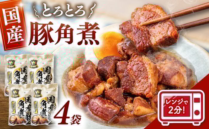 
            【レンジで2分！】国産 豚角煮 180g×4袋 ▼ 国産 豚 角煮 常温 長期保存 小分け レトルト食品 レトルト 常温 惣菜 豚の角煮 桂川町/マルマツ産業株式会社[ADAE009]
          
