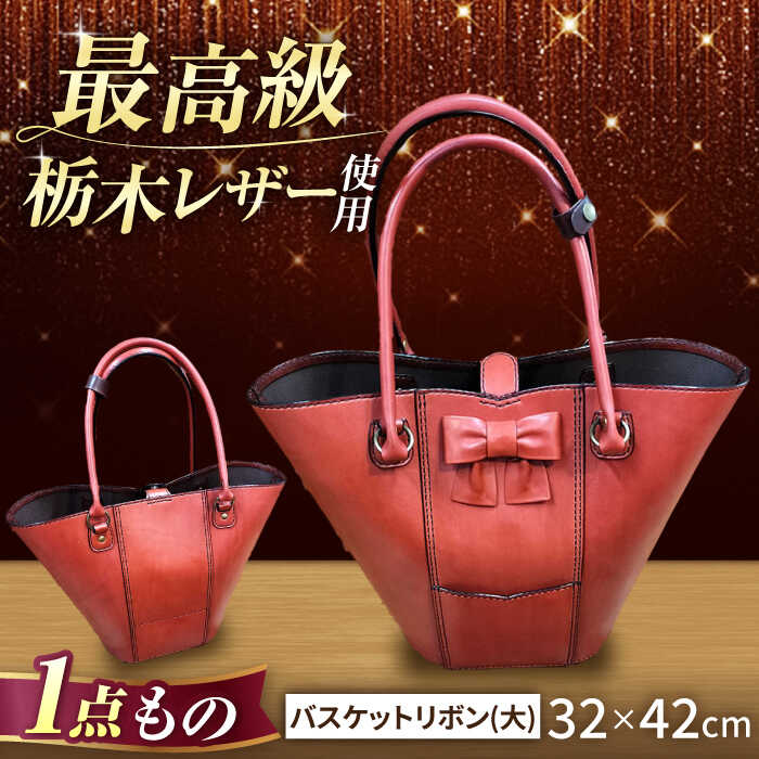 【ふるさと納税】バスケットリボン（大）