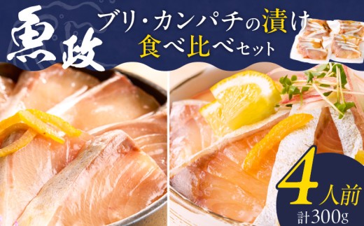 ぶりの漬け・カンパチの漬け食べ比べセット 75g×4P_ぶり カンパチ 漬け 食べ比べ セット 各 75g × 2P 計 300g ブランド 養殖 海の匠 人気 魚政 特製 ゆず タレ 流水解凍 簡単 手軽 便利 美味しい 魚料理 漬け丼 お刺身 おつまみ 和え物 出汁茶漬け アレンジ 冷凍 お取り寄せ 福岡県 久留米市 送料無料_Cs348