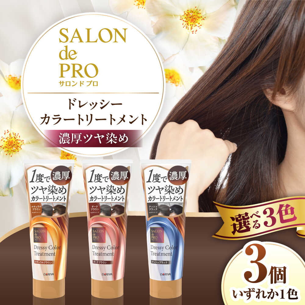 【ふるさと納税】【選べるカラー】 ダリヤ サロンドプロ ドレッシーカラートリートメント 3個セット＜ナチュラルブラウン/ダークブラウン/アッシュブラック＞ / 稲沢市 / 日興商事株式会社[BMBK002]