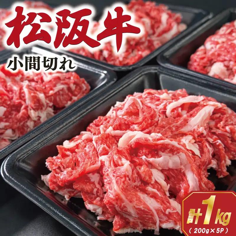 家庭用 松阪牛 小間切れ 200g×5P SS114