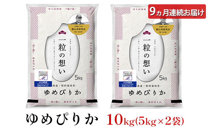 ◆2023年2月より順次出荷◆9ヵ月連続お届け【ANA機内食に採用】銀山米研究会のお米＜ゆめぴりか＞10kg