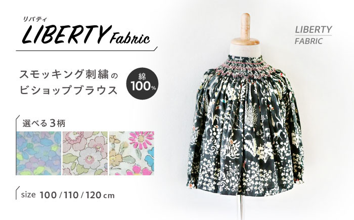 
                  【選べる柄】リバティ スモッキング刺繍のビショップブラウス キッズサイズ 100～120 / キッズ ブラウス 刺繍 綿100％ リバティ / 諫早市 / まち工房 Filage [AHER001]
                