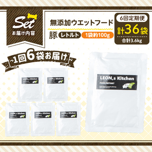 a1069-H 【6回定期便】＜増粘多糖類・食品添加物不使用＞愛犬用無添加レトルトパック 豚ウェットフード6袋×6回(1袋約100g・合計約3.6kg)【Nフードサービス】姶良市 ドッグ フード パウ
