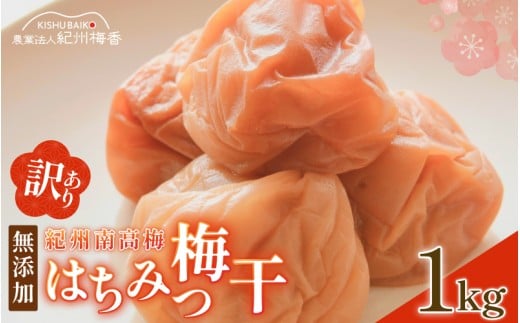 梅干し 無添加 訳あり はちみつ梅干1kg（500×2） 紀州梅香 / 塩分6％ 紀州南高梅 ワケあり つぶれ つぶれ梅 梅干し うめぼし 南高梅 はちみつ梅 はちみつ漬け 減塩 塩分控えめ 小分け 家庭用 ご家庭用 普段使い おにぎり お弁当 和歌山県 紀州 【baiko001】