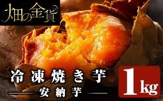 a0001-A1 冷凍焼き芋！畑の金貨・やきいも(安納芋1kg)【甘いも販売所】姶良市 焼き芋 訳あり 冷凍 焼芋 やきいも さつまいも さつま芋 熟成 蜜