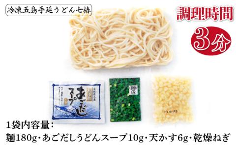 【全6回定期便】【幻の五島うどん】 冷凍 五島手延うどん 七椿 3種 セット【マルマス】 [RAX042]
