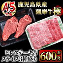 【ふるさと納税】薩摩牛極　ヒレステーキ＆スライスセット 国産 鹿児島県産 牛 牛肉 A5 ヒレ ヒレ肉 ステーキ サーロイン ウデ バラ 冷凍【カミチク】